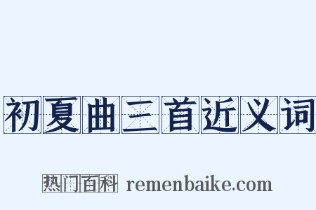 初夏曲三首近义词是什么意思的图片